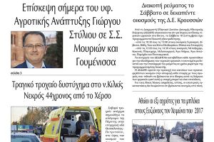 Διαβάστε το νέο πρωτοσέλιδο της Πρωινής του Κιλκίς, μοναδικής καθημερινής εφημερίδας του ν. Κιλκίς (17-9-2021)