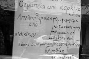 Στο Μαυρονέρι Κιλκίς θεραπεύουν δια της Πίστεως καρκίνο, ομοφυλοφιλία, ανωμαλίες, αλκοολισμό, ναρκωτικά...