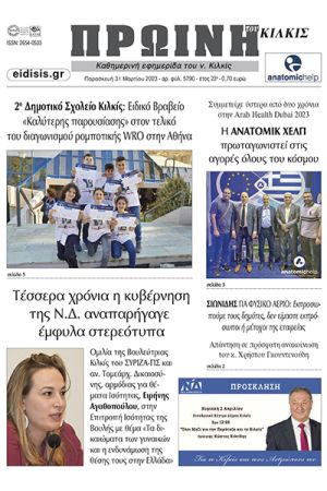Διαβάστε το νέο πρωτοσέλιδο της Πρωινής του Κιλκίς, μοναδικής καθημερινής εφημερίδας του ν. Κιλκίς (31-3-2023)