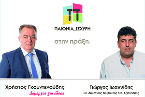 Ο Γιώργος Ιωαννίδης κάνει την Παιονία ακόμα πιο ισχυρή!