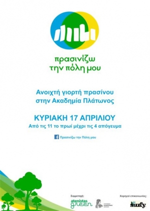 «Πρασινίζω την πόλη μου» από τους Atenistas και το Γεωπονικό Πανεπιστήμιο