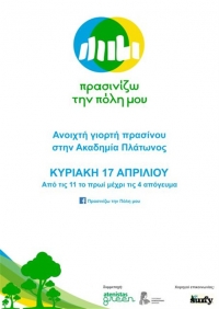 «Πρασινίζω την πόλη μου» από τους Atenistas και το Γεωπονικό Πανεπιστήμιο