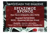 Εκδήλωση του ΚΚΕ στο Κιλκίς για τον Εργάσιμο Χρόνο
