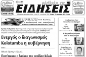 Διαβάστε το νέο πρωτοσέλιδο των ΕΙΔΗΣΕΩΝ του Κιλκίς, της εβδομαδιαίας εφημερίδας του ν. Κιλκίς
