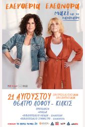 Το πολύ επιτυχημένο ΜΑΖΙ της Ελευθερίας Αρβανιτάκη και της Ελεωνόρας Ζουγανέλη στο Θέατρο Λόφου Κιλκίς