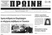 Πέντε χρόνια πριν. Διαβάστε τι έγραφε η ΠΡΩΙΝΗ του Κιλκίς