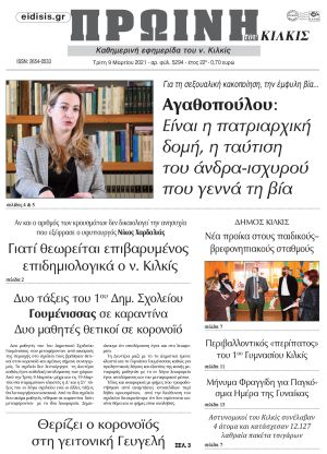 Πέντε χρόνια πριν. Διαβάστε τι έγραφε η καθημερινή εφημερίδα ΠΡΩΙΝΗ του Κιλκίς στις 9-3-2021