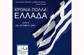 ΔΕΕΠ Κιλκίς Ν.Δ.: Ογδόντα δύο χρόνια μετά, σύσσωμος και ενωμένος ο Ελληνισμός εορτάζει την επέτειο της 28ης Οκτωβρίου του 1940