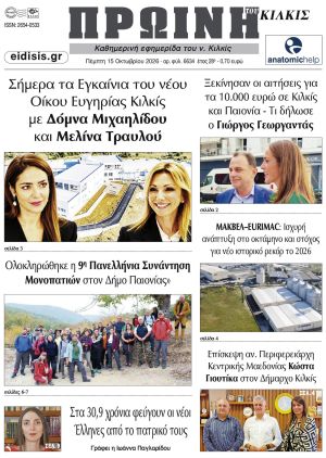 Διαβάστε το νέο πρωτοσέλιδο της Πρωινής του Κιλκίς, μοναδικής καθημερινής εφημερίδας του ν. Κιλκίς (15-10-2026)