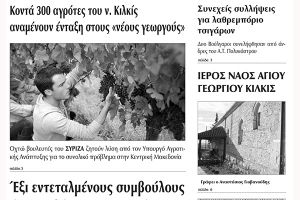 Πέντε χρόνια πριν. Διαβάστε τι έγραφε η καθημερινή εφημερίδα ΠΡΩΙΝΗ του Κιλκίς (17-3-2017)