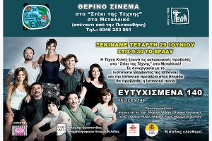 Ξεκινά το θερινό σινεμά της Τέχνης στο Στέκι της στο Μεταλλικό