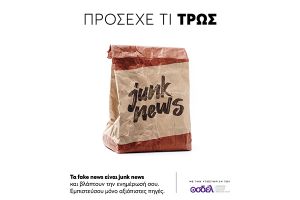 Τα fake news είναι junk news και βλάπτουν την ενημέρωσή σου. Εμπιστεύσου μόνο αξιόπιστες πηγές
