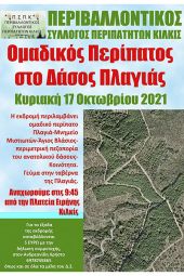 Ομαδικός Περίπατος Δάσους Πλαγιάς από τον Περιβαλλοντικό Σύλλογο