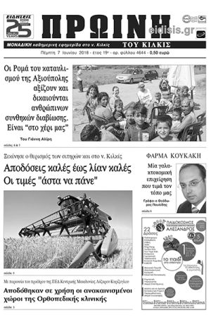 Πέντε χρόνια πριν. Διαβάστε τι έγραφε η καθημερινή εφημερίδα ΠΡΩΙΝΗ του Κιλκίς (7-6-2018)