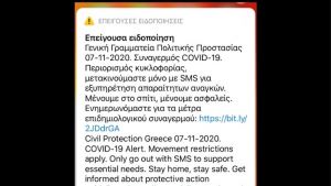 Μήνυμα από το 112: Μετακινούμαστε μόνο με SMS για εξυπηρέτηση απαραίτητων αναγκών