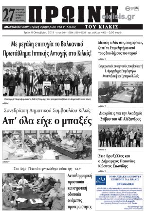 Πέντε χρόνια πριν. Διαβάστε τι έγραφε η καθημερινή εφημερίδα ΠΡΩΙΝΗ του Κιλκίς στις 8-10-2019