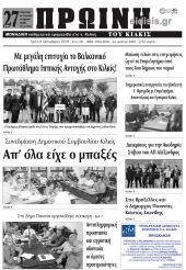 Πέντε χρόνια πριν. Διαβάστε τι έγραφε η καθημερινή εφημερίδα ΠΡΩΙΝΗ του Κιλκίς στις 8-10-2019