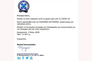 Νέο απατηλό ηλεκτρονικό μήνυμα-δήθεν επιστολή της ΕΛΑΣ