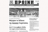 Διαβάστε το νέο πρωτοσέλιδο της Πρωινής του Κιλκίς
