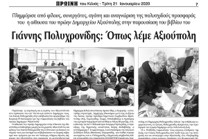 Πρωινή Κιλκίς (21-1-2020): Γιάννης Πολυχρονίδης, όπως λέμε Αξιούπολη