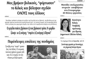 Διαβάστε το νέο πρωτοσέλιδο των ΕΙΔΗΣΕΩΝ του Κιλκίς, της εβδομαδιαίας εφημερίδας του ν. Κιλκίς (29-7-2020)