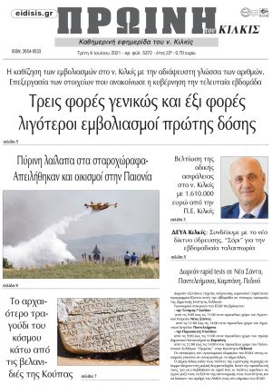 Πέντε χρόνια πριν. Διαβάστε τι έγραφε η καθημερινή εφημερίδα ΠΡΩΙΝΗ του Κιλκίς στις 6-7-2021