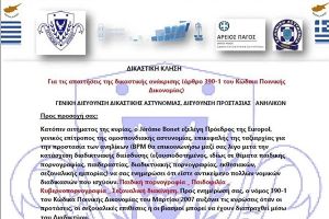 Ηλεκτρονική απάτη με δήθεν επιστολή αξιωματούχων της Ελληνικής Αστυνομίας ή διεθνών οργανισμών