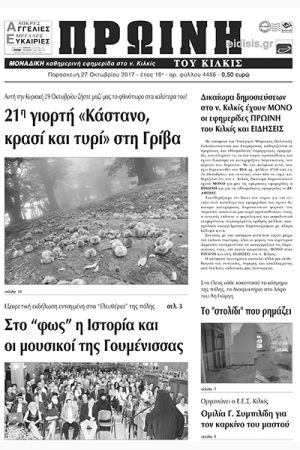 Πέντε χρόνια πριν. Διαβάστε τι έγραφε η καθημερινή εφημερίδα ΠΡΩΙΝΗ του Κιλκίς (27-10-2017)