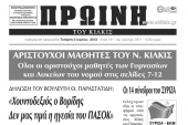 Πέντε χρόνια πριν. Διαβάστε τι έγραφε η ΠΡΩΙΝΗ του Κιλκίς