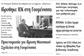 Πέντε χρόνια πριν. Διαβάστε τι έγραφε η καθημερινή εφημερίδα ΠΡΩΙΝΗ του Κιλκίς (10-10-2019)