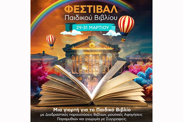 Φεστιβάλ Παιδικού Βιβλίου στην Αγορά Μοδιάνο της Θεσσαλονίκης