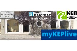 Το ΚΕΠ Πολυκάστρου στα myKEPlive