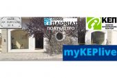 Το ΚΕΠ Πολυκάστρου στα myKEPlive