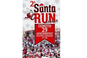 2ο Santa Run Kilkis: Μαζί μπορούμε περισσότερα