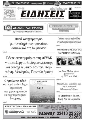 Διαβάστε το νέο πρωτοσέλιδο των ΕΙΔΗΣΕΩΝ του Κιλκίς, της εβδομαδιαίας εφημερίδας του ν. Κιλκίς (14-1-2026)