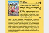 Πρεμιέρα με τους ‘’Σκανταλιάρηδες’’ στο Δημοτικό Θερινό Κινηματογράφο Κιλκίς