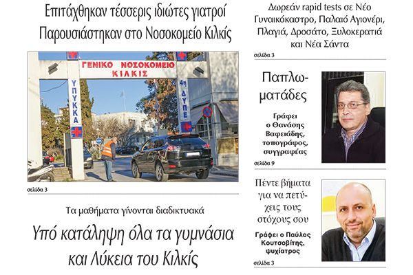Διαβάστε το νέο πρωτοσέλιδο της Πρωινής του Κιλκίς, μοναδικής καθημερινής εφημερίδας του ν. Κιλκίς (15-1-2022)