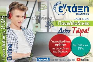 Πανελλαδικές 2025 – Νέα Ελληνικά ΕΠΑΛ Σχολιασμός θεμάτων – Φροντιστήρια εν τάξη