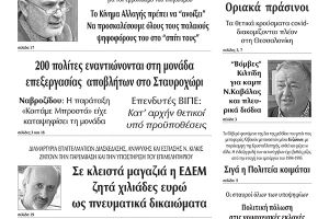 Διαβάστε το νέο πρωτοσέλιδο των ΕΙΔΗΣΕΩΝ του Κιλκίς, της εβδομαδιαίας εφημερίδας του ν. Κιλκίς (3-2-2021)