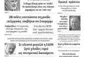 Διαβάστε το νέο πρωτοσέλιδο των ΕΙΔΗΣΕΩΝ του Κιλκίς, της εβδομαδιαίας εφημερίδας του ν. Κιλκίς (3-2-2021)