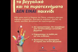 Αστυνομική Διεύθυνση Κεντρικής Μακεδονίας: Τα βεγγαλικά και τα πυροτεχνήματα δεν είναι παιχνίδι
