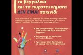 Αστυνομική Διεύθυνση Κεντρικής Μακεδονίας: Τα βεγγαλικά και τα πυροτεχνήματα δεν είναι παιχνίδι