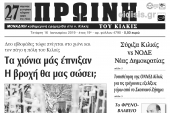 Διαβάστε το νέο πρωτοσέλιδο της Πρωινής του Κιλκίς, μοναδικής καθημερινής εφημερίδας του ν. Κιλκίς