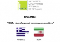 Ελλάδα - Ιράν: Η αρχή μιας νέας εποχής