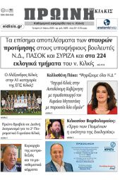 Διαβάστε το νέο πρωτοσέλιδο της Πρωινής του Κιλκίς, μοναδικής καθημερινής εφημερίδας του ν. Κιλκίς (31-5-2023)