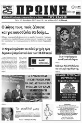 Πέντε χρόνια πριν. Διαβάστε τι έγραφε η καθημερινή εφημερίδα ΠΡΩΙΝΗ του Κιλκίς (12-12-2017)