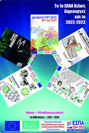 Το 1ο Επαγγελματικό Λύκειο Κιλκίς συμμετείχε στο Πρόγραμμα «Μια Νέα Αρχή στα ΕΠΑ.Λ»