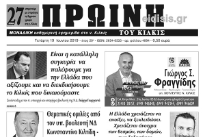 Διαβάστε το νέο πρωτοσέλιδο της Πρωινής του Κιλκίς, μοναδικής καθημερινής εφημερίδας του ν. Κιλκίς