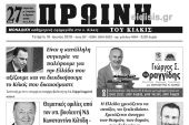 Διαβάστε το νέο πρωτοσέλιδο της Πρωινής του Κιλκίς, μοναδικής καθημερινής εφημερίδας του ν. Κιλκίς