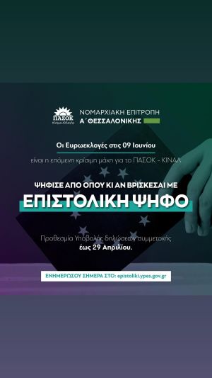 Ευριβιάδης Ελευθεριάδης: «Οι Ευρωεκλογές στις 09 Ιουνίου είναι η επόμενη κρίσιμη μάχη για το ΠΑΣΟΚ»